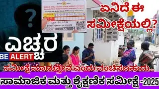 60 ಪ್ರಶ್ನೆಗಳ ಸಮೀಕ್ಷೆ | ಎಚ್ಚರ ⚠️ | ಏನಿದೆ ಈ ಸಮೀಕ್ಷೆಯಲ್ಲಿ? | Social and educational survey 2025