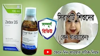 Zedex DS সিরাপটির কাজ কি ? Benifits and side effects of zinc | জিংক সালফেট |
