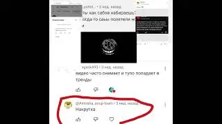 понятно чел, сам накручивает но говорит что, рандом чел накручивает.
