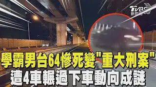 學霸男台64慘死變「重大刑案」 遭4車輾過下車動向成謎｜TVBS新聞 @TVBSNEWS01