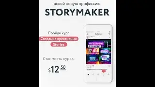 Освой новую профессию Storymaker