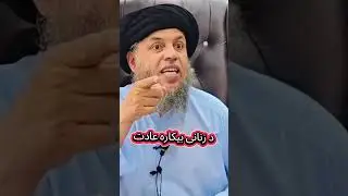 Auraton ka bekar aadat #islamicshorts #maulananooruddinagha