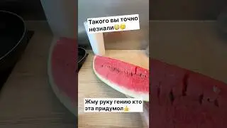 Такого вы точно незнали Жму руку гению кто эта придумол #германия #лайфхаки #арбуз