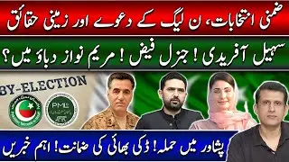 By-Elections Results : Maryam Nawaz Under Pressure? | Attack in Peshawar & Ducky Bhai&rsquo;s Court Relief