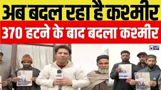 Kashmir : अनुच्छेद 370 हटने के बाद जम्मू-कश्मीर में क्या-क्या बदल गया?  | 370 | India News