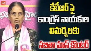 BRS MLA Sabitha Indra Reddy Strong Counter To Congress Leaders Over KTR Comments | YOYO TV News