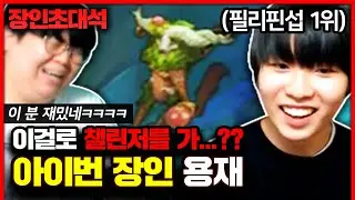★필리핀서버 장인1위★ 픽률 0% 아무도 안하는 챔피언으로 챌린저 달성 비결..? : 아이번 장인초대석 [테스터훈]