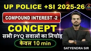 UP Police & UP SI PYQ 2025-26 |  यूपी पुलिस PYQ | UP SI PYQ | #uppolice #upsi #compoundinterest
