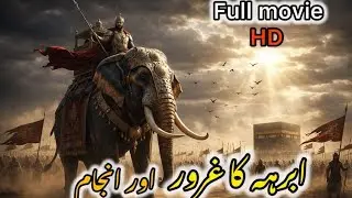 Why Surah Fil Was Revealed 🐘? Surah Fil Miracle Explained | Year of the Elephant #islamichistory