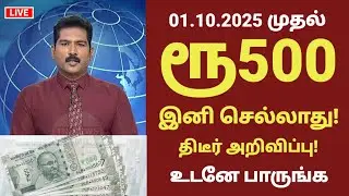 ரூ500 நோட்டு மீண்டும் ரத்து! 2 புதிய அறிவிப்பு | demonetisation in tamil | Rs:500 note in tamil