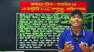 পত্রিকার আপডেট সাম্প্রতিক GK || ১৪ জানুয়ারি ২০২৬ || Nabil's GK