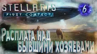 Stellaris | First Contact Story Pack | Расплата [СТРИМ] - Война против бывших хозяев #6
