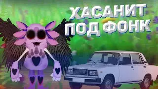 Лунтик и Кузя ХАСАНЯТ на ЖИГЕ под ФОНК