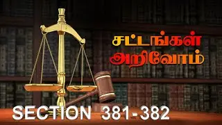 IPC 381 - 382 | Sattangal Arivom | Maatram