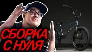КАК СОБРАТЬ BMX С НУЛЯ (DARE BMX)