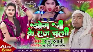 domji ki raj chali