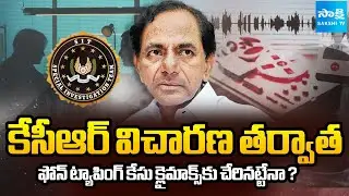 కేసీఆర్ ఎంక్వైరీతో..? | Phone Tapping Case Reaches Final Stage After SIT Enquiry on KCR |@SakshiTV