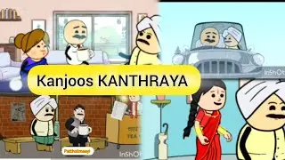 😄🤣Kanjoos KANTHRAYA MAAM😬|#konkanicomedy #comedy #familyfun