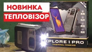 СМАРТФОН З ТЕПЛОВІЗОРОМ  Blackview XPLORE 1 PRO