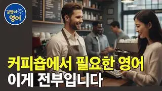 [여행영어] 해외 커피숍에서 진짜 들리는 영어, 이게 전부입니다