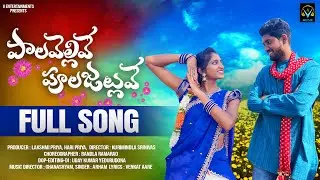 Palavellive Poolajalluve Full Song | పాలవెల్లివే పూలజల్లువే... | Pavan | Akhila Cutie | V Music