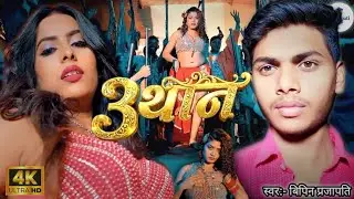 3 थान | 3 than | new bhojpuri song | #bipin prajapati song 