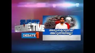 Is There No End To Brutal Murders In Kannur?| Super Prime Time (14-02-2018)| Part 1