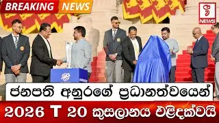 ජනපති අනුරගේ ප්‍රධානත්වයෙන් 2026 T 20 කුසලානය එළිදක්වයි