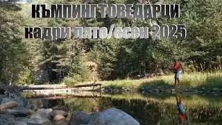 Див #къмпинг #Говедарци - кратко есенно представяне 2025