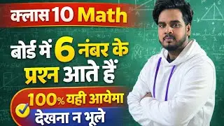 Class 10 Math Board Exam | 6 नंबर के प्रश्न 100% यही आएंगे | Important Questions 2026