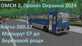 ОМСИ 2. Проект Окраина 2024. Маршрут 57
