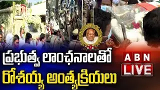 LIVE:  ప్రభుత్వ లాంఛనాలతో రోశయ్య అంత్యక్రియలు || Former CM Rosaiah Funeral LIVE || ABN LIVE