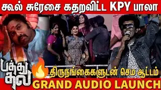 🤣🤣 Kpy Bala Ultimate Fun atrocity with STR fans Pathu Thala Audio Launch | Cool Suresh | Silamabaran