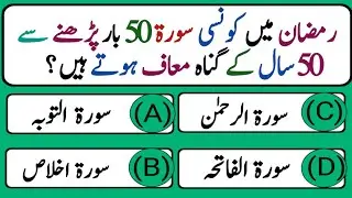 Urdu Quiz - Islamic Questions and Answers Urdu - Islamic Paheli - Islami Sawal O Jawab - islamic GK
