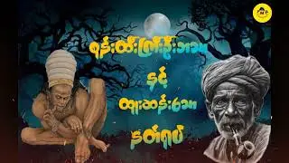 စုန်းထီးကြီးဦးဘသာနှင့်ထူးဆန်းသောနတ်ရုပ်