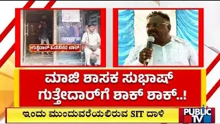 Vote Theft Case: SIT Conducts Raid In Aland and Two Other Constituencies | Kalaburagi