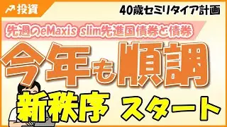 先週のeMaxis slim 先進国債券と債券 2026年1月12日