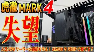 【No忖度レビュー】虎徹MARK4の問題点を語ります