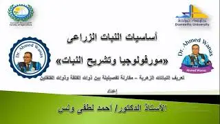 #تعريف #النباتات_الزهرية #مقارنة تفصيلية بين #ذوات_الفلقة و#ذوات_الفلقتين
