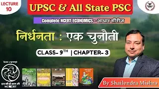निर्धनता: एक चुनौती l NCERT अर्थव्यवस्था की आधार सीरीज l Shailendra Sir #upsc #upsc2026 #economy