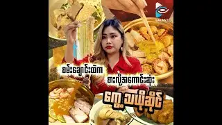 Hangout with Sanchaung  ထဲက Boat and broth ဆိုင်