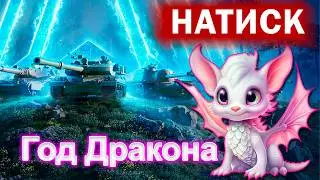 [WoT] НАТИСК: Ночной подруб, пулькаем урон без нервов