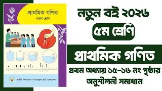 ৫ম শ্রেণি গণিত নতুন বই ২০২৬ ১ম অধ্যায় পৃষ্টা ১৫-১৬ অনুশীলনী সমাধান | Class 5 Math page 15-16 Unit-1
