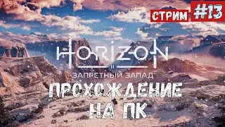 Horizon 2: Forbidden West / Запретный Запад ◉ Прохождение 13 ◉ Допы