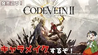 【コードヴェイン2】体験版きた！キャラメイクやるよ！【生配信】