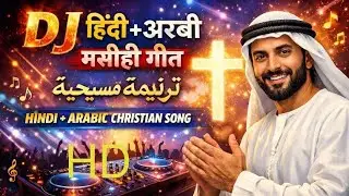 तेरी रहमत | Rahmatuka | Hindi Arabic Worship Song | Jesus Prayer Song