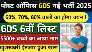 GDS New Result 2024 | GDS 6th Merit List 2024 | Post GDS 6th Merit List 2024 | GDS 6th Merit List