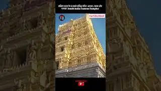दक्षिण भारत के 5 सबसे प्रसिद्ध मंदिर | आस्था, रहस्य और भव्यता | South India Famous Temples #facts