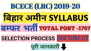बिहार अमीन बम्फर भर्ती सिलेब्स 2019- 20 | BIHAR AMIN SYLLABUS 2019 | BIHAR AMIN BCECE (LRC) SYLLABUS
