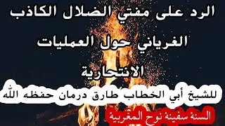 الرد على مفتي الضلال الكاذب الغرياني حول العمليات الانتحارية  للشيخ أبي الخطاب طارق درمان حفظه الله